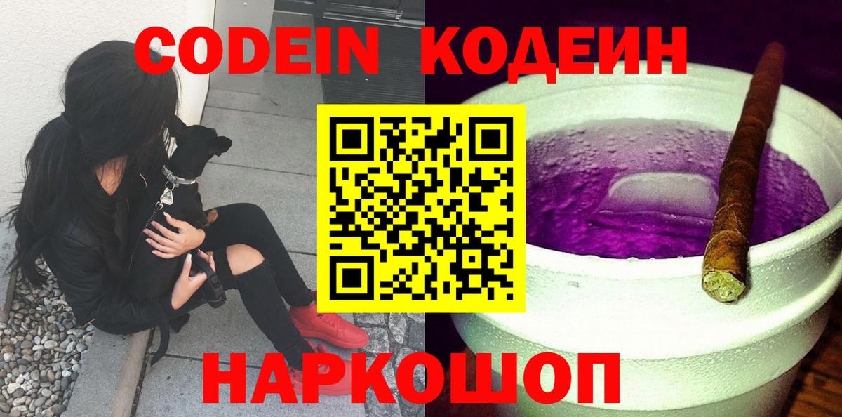 Кодеин напиток Lean (лин)  Вход с VPN  Валуйки 